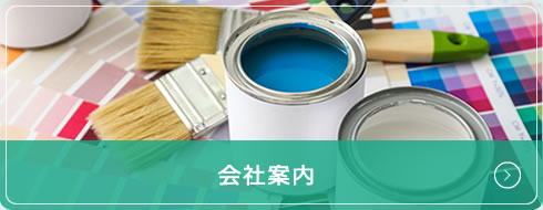 会社案内