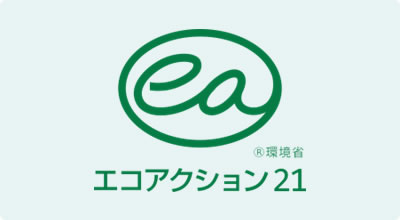 当社は「エコアクション21」の認証を受けています