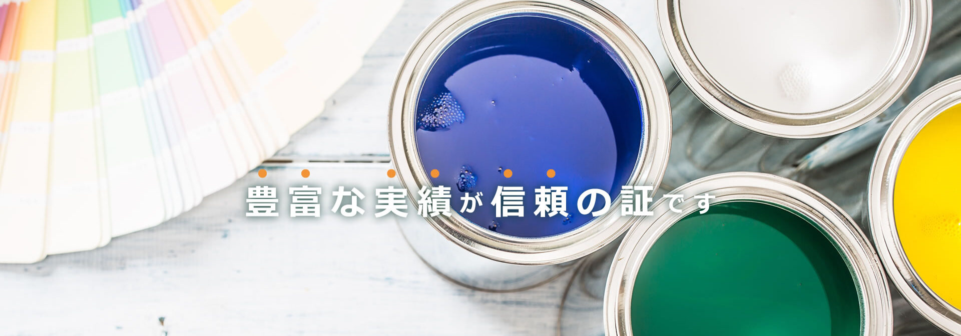 豊富な実績が信頼の証です