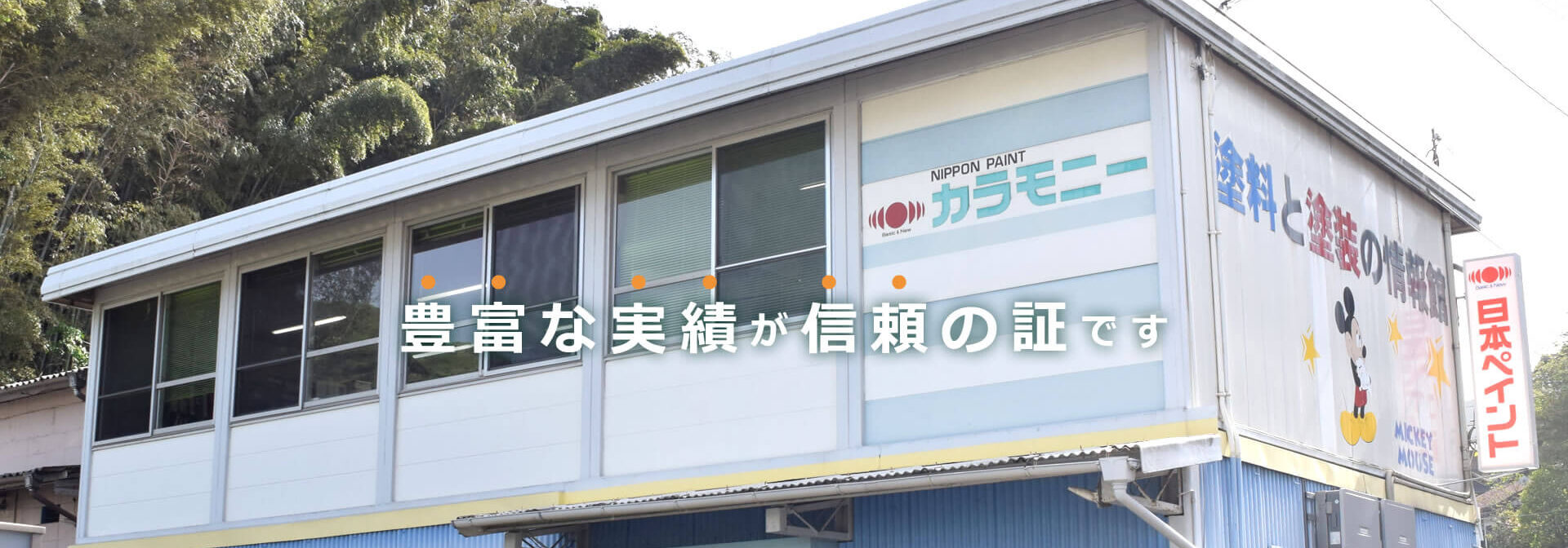 豊富な実績が信頼の証です